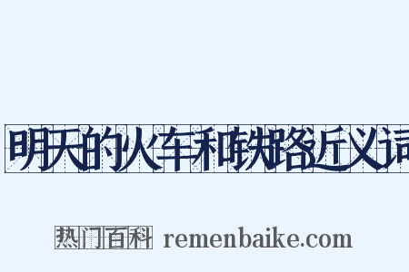明天的火车和铁路近义词是什么意思的图片